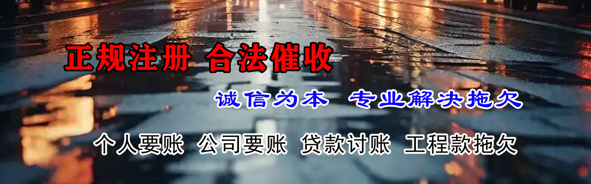 枝江腾速达讨账公司